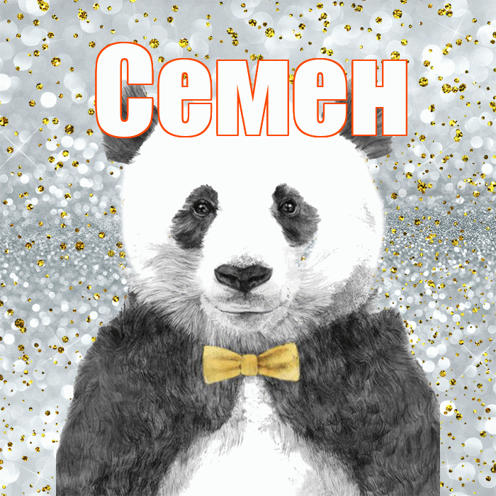 Семен! Приятного аппетита! Красивая открытка Семену!