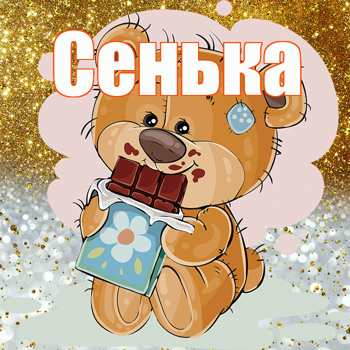 Сенька! Приятного аппетита! Красивая открытка !