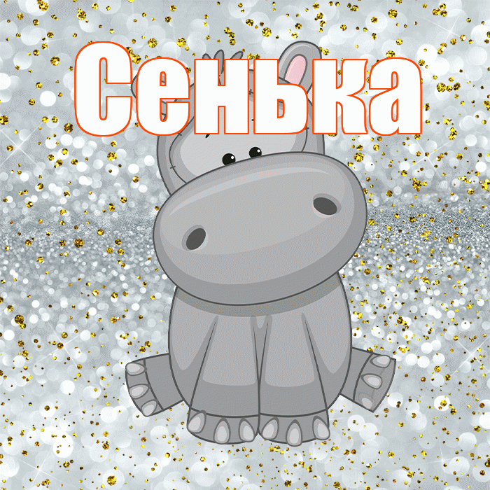 Сенька! Приятного аппетита! Красивая открытка !