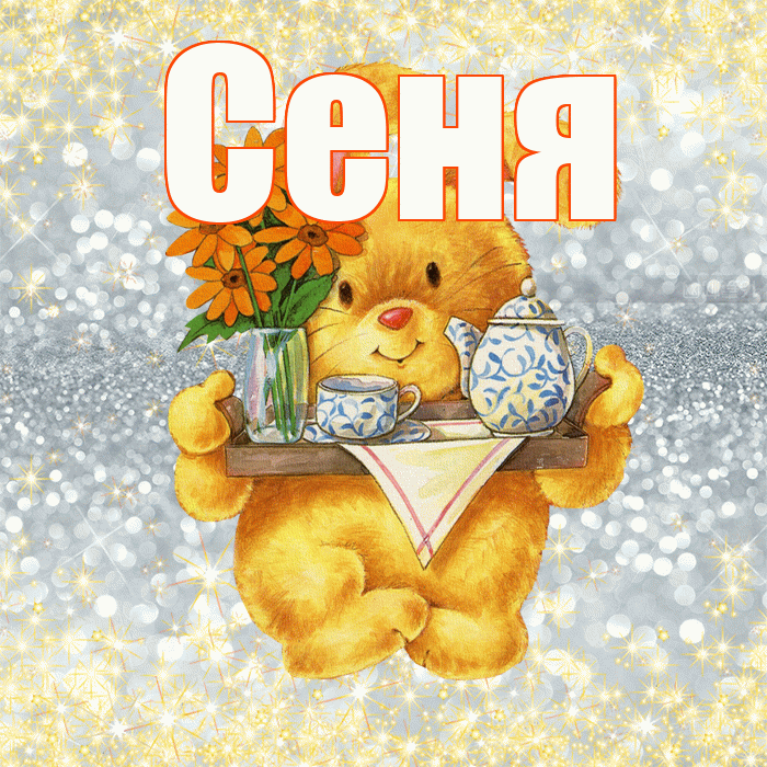 Сеня! Приятного аппетита! Красивая открытка Сене!