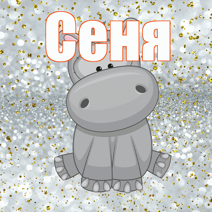 Сеня! Приятного аппетита! Красивая открытка Сене!