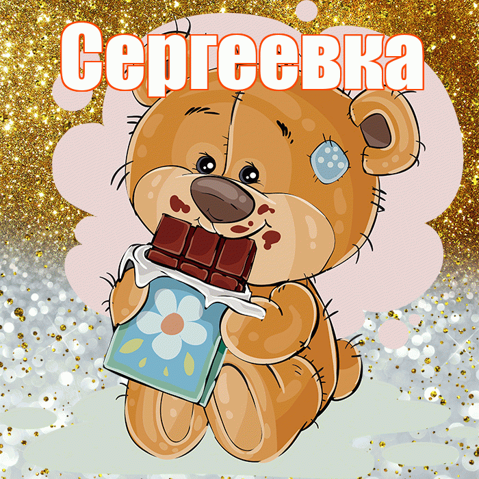 Сергеевка! Приятного аппетита! Красивая открытка Сергеевке!