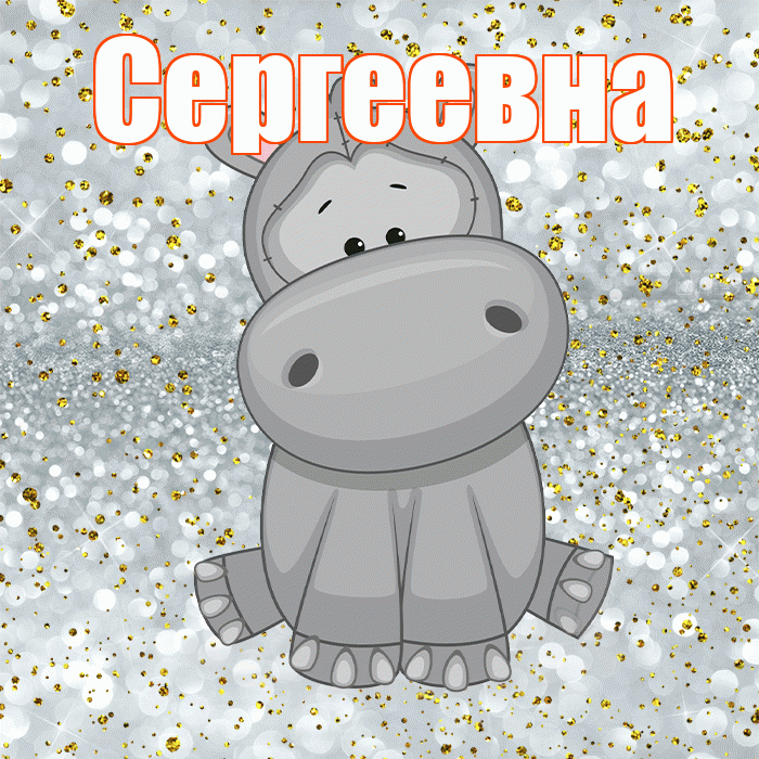 Сергеевна! Приятного аппетита! Красивая открытка Сергеевне!