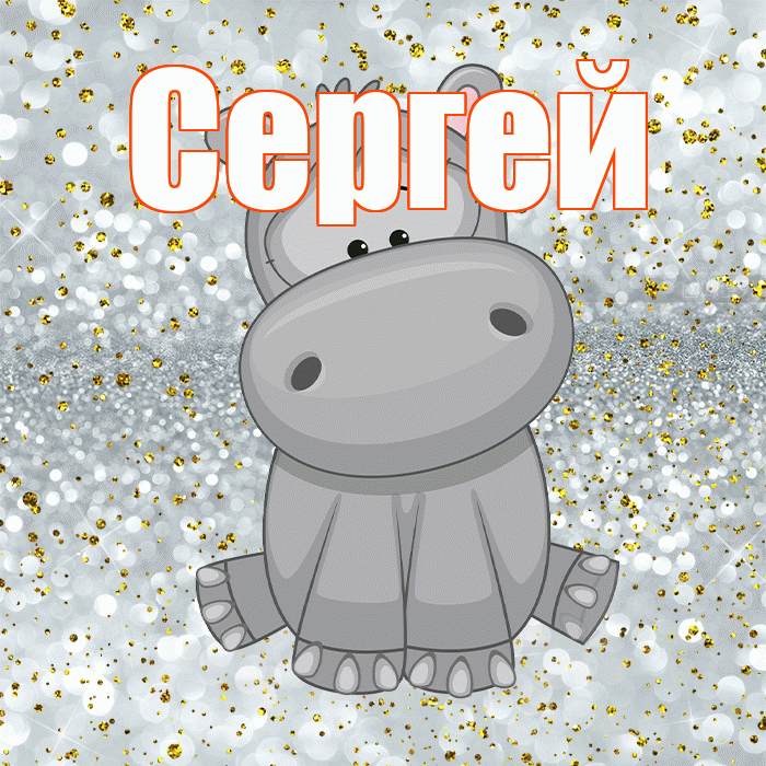 Сергей! Приятного аппетита! Красивая открытка Сергею!