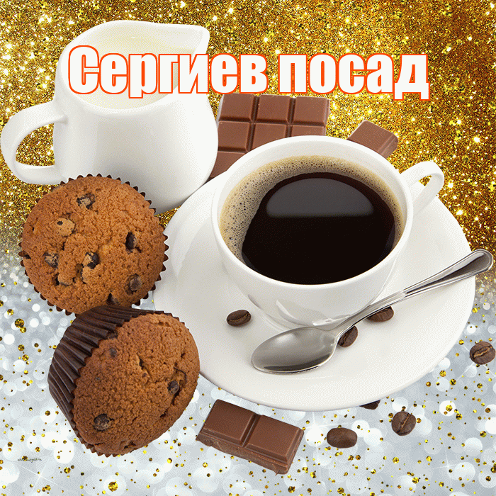 Сергиев посад! Приятного аппетита! Красивая открытка !