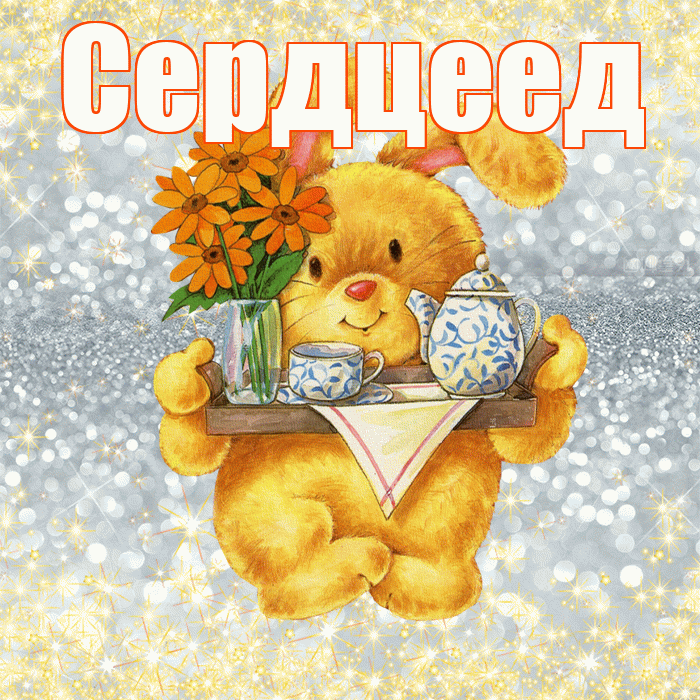 Сердцеед! Приятного аппетита! Красивая открытка Сердцееду!