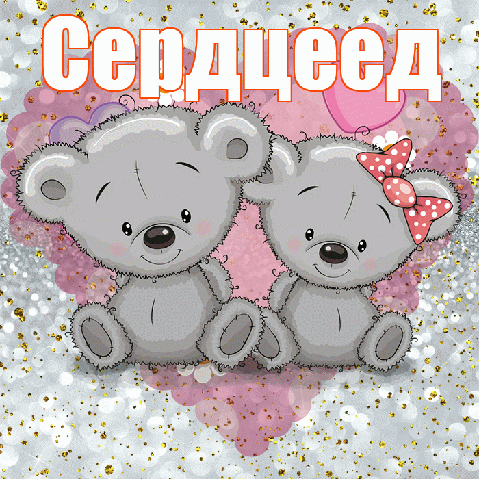 Сердцеед! Приятного аппетита! Красивая открытка Сердцееду!