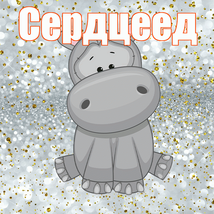 Сердцеед! Приятного аппетита! Красивая открытка Сердцееду!