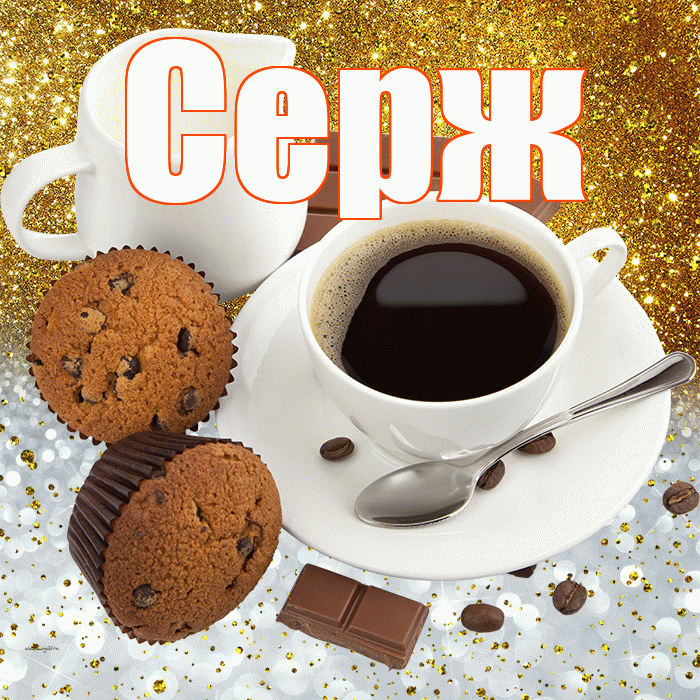 Серж! Приятного аппетита! Красивая открытка !