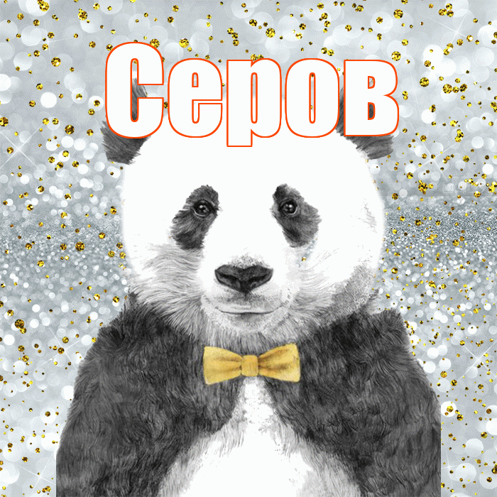 Серов! Приятного аппетита! Красивая открытка Серову!