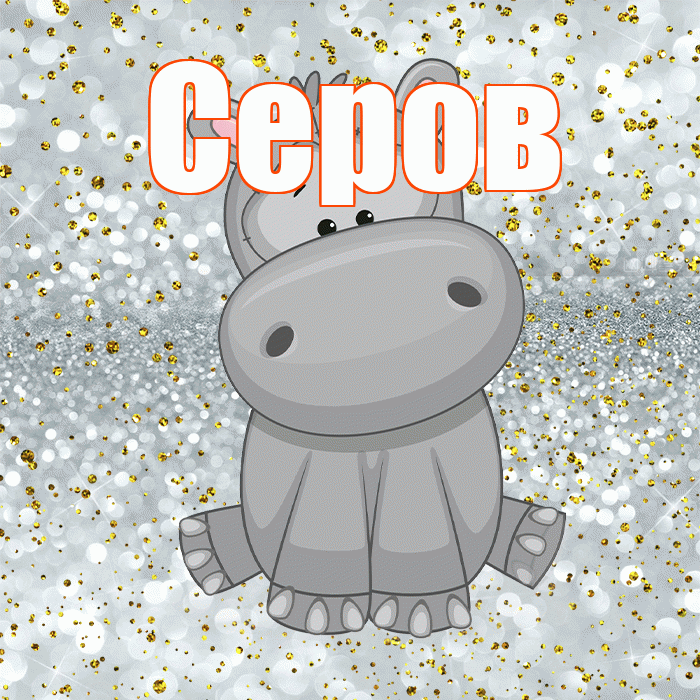 Серов! Приятного аппетита! Красивая открытка Серову!