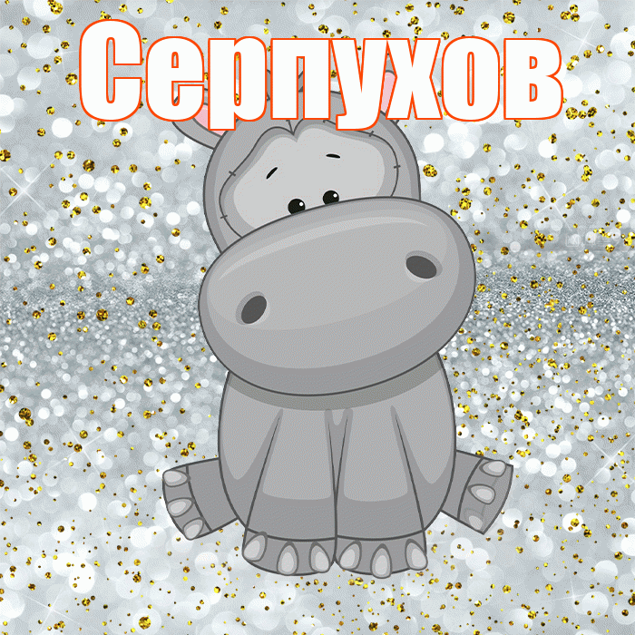 Серпухов! Приятного аппетита! Красивая открытка Серпухову!