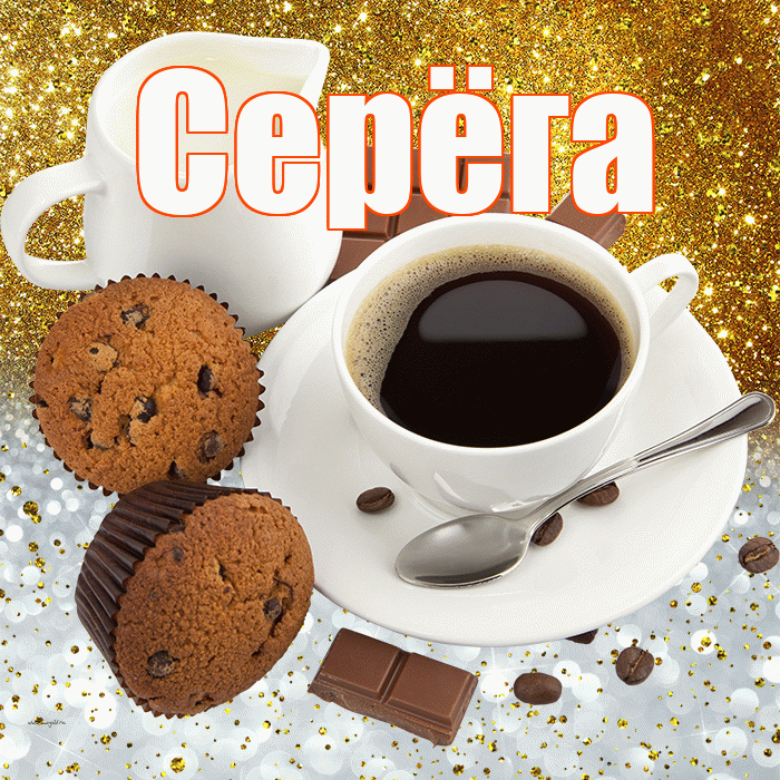 Серёга! Приятного аппетита! Красивая открытка !