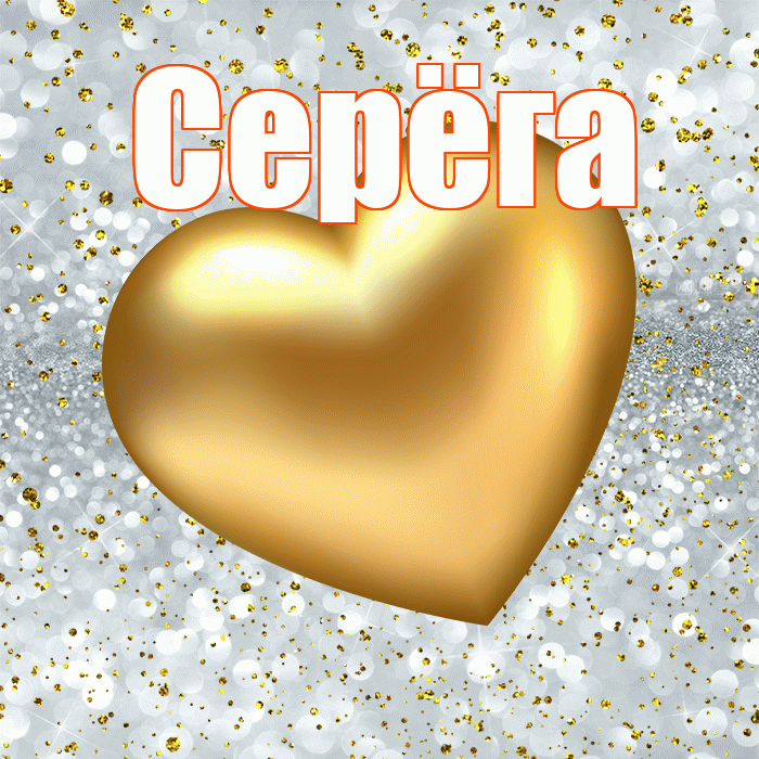 Серёга! Приятного аппетита! Красивая открытка !