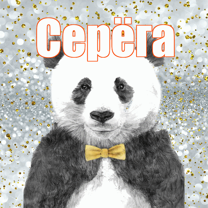 Серёга! Приятного аппетита! Красивая открытка !
