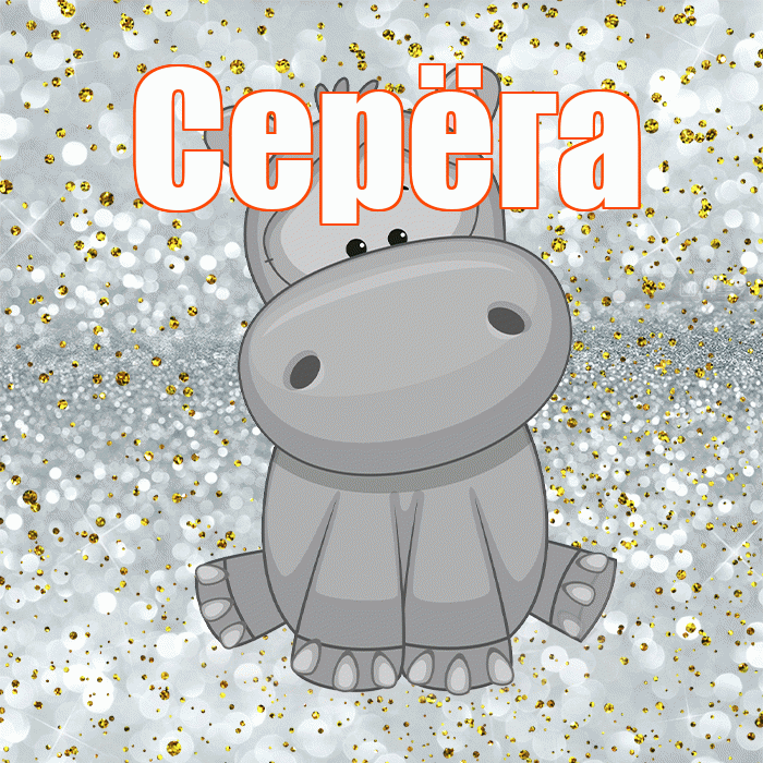 Серёга! Приятного аппетита! Красивая открытка !