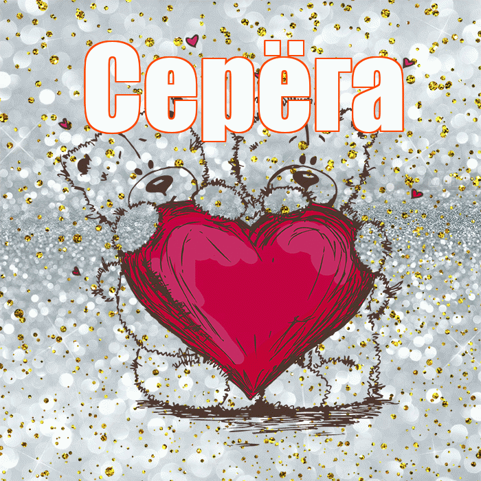 Серёга! Приятного аппетита! Красивая открытка !