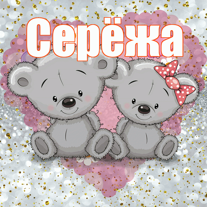 Серёжа! Приятного аппетита! Красивая открытка !