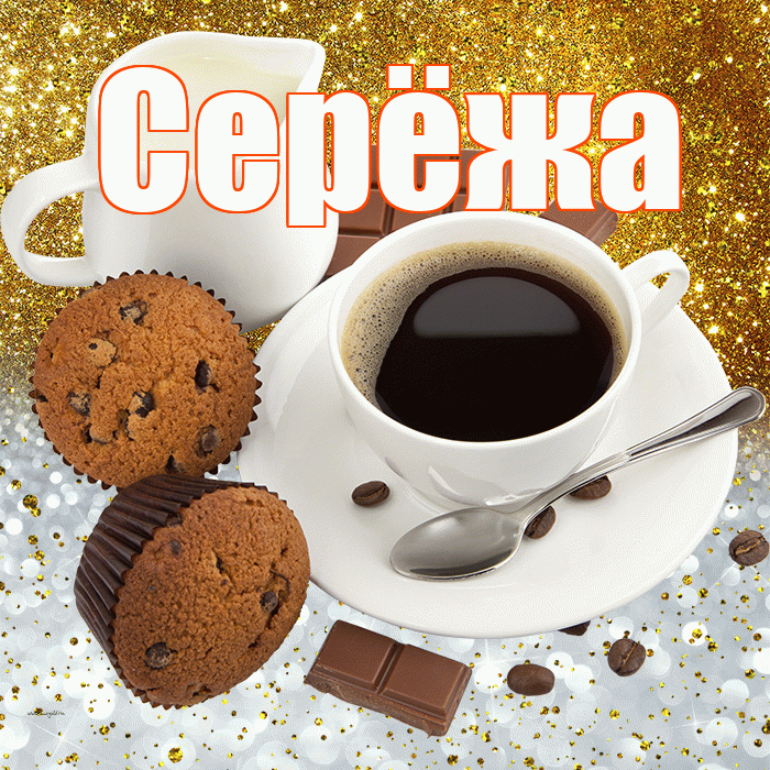 Серёжа! Приятного аппетита! Красивая открытка !