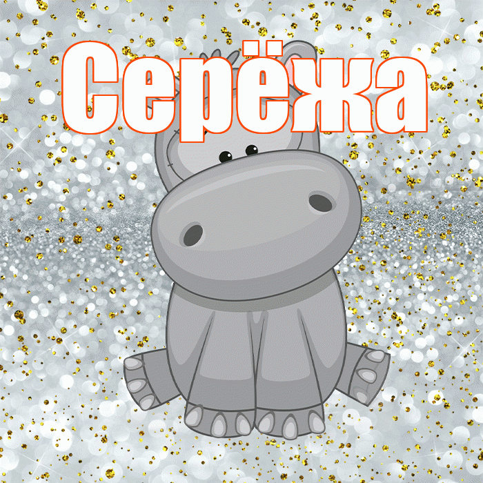 Серёжа! Приятного аппетита! Красивая открытка !