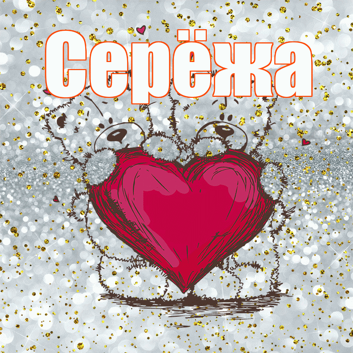 Серёжа! Приятного аппетита! Красивая открытка !