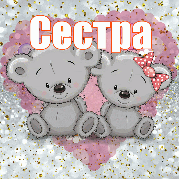 Сестра! Приятного аппетита! Красивая открытка Сестре!