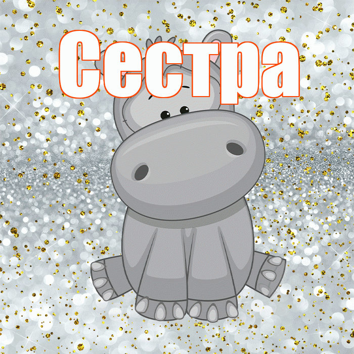 Сестра! Приятного аппетита! Красивая открытка Сестре!
