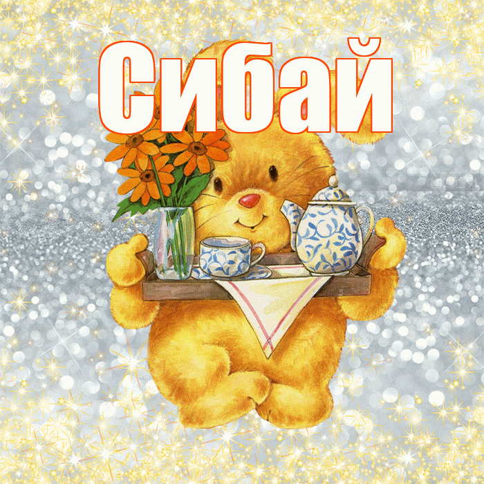 Сибай! Приятного аппетита! Красивая открытка Сибаю!