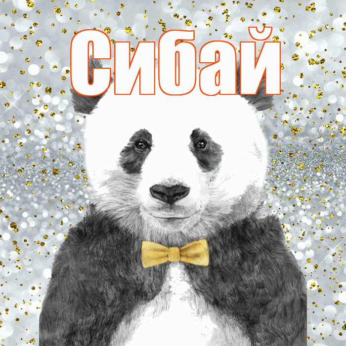 Сибай! Приятного аппетита! Красивая открытка Сибаю!