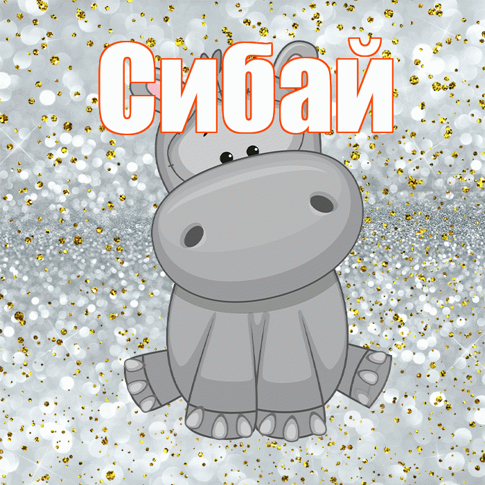 Сибай! Приятного аппетита! Красивая открытка Сибаю!