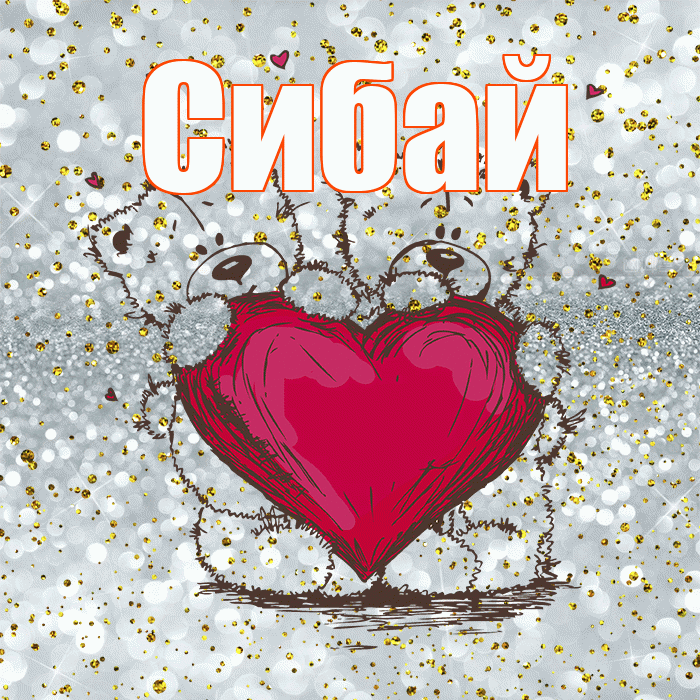 Сибай! Приятного аппетита! Красивая открытка Сибаю!