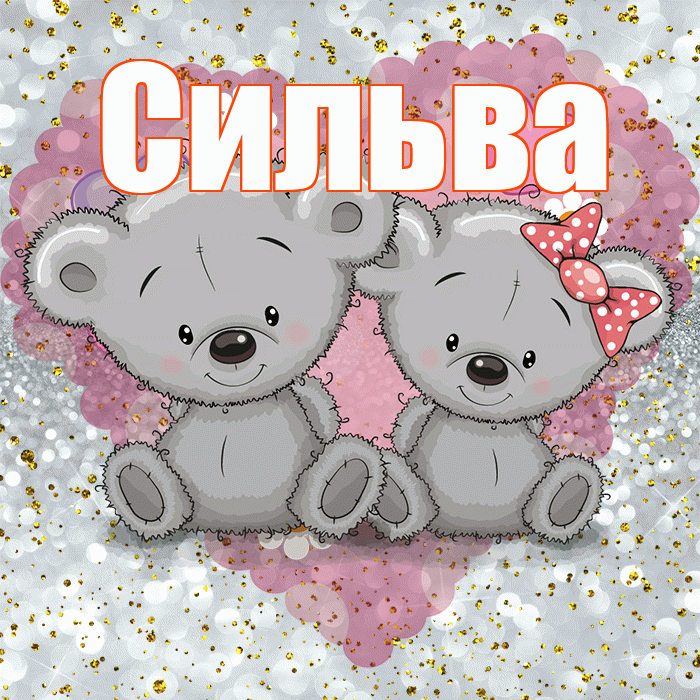 Сильва! Приятного аппетита! Красивая открытка Сильве!
