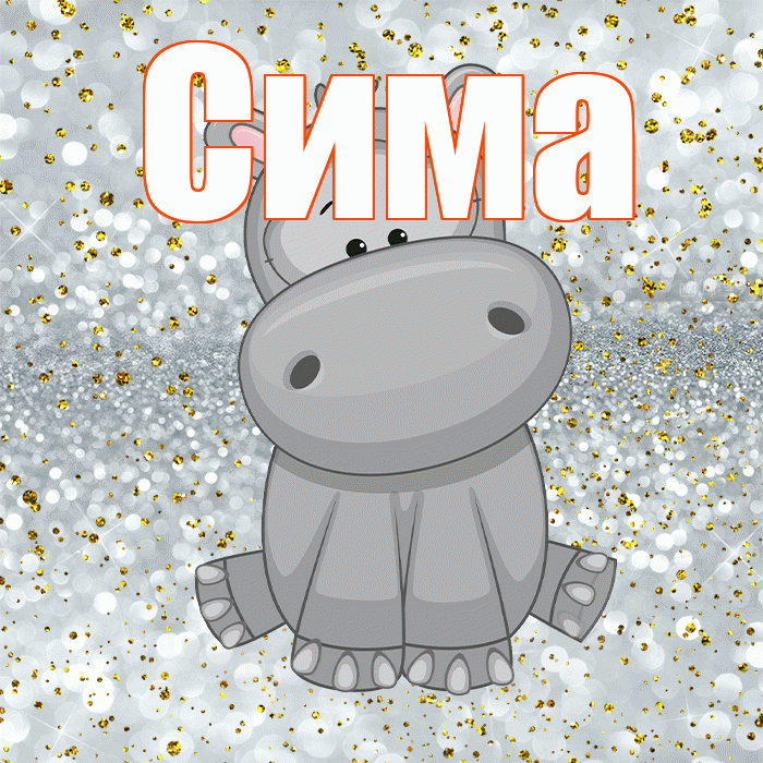 Сима! Приятного аппетита! Красивая открытка Симе!