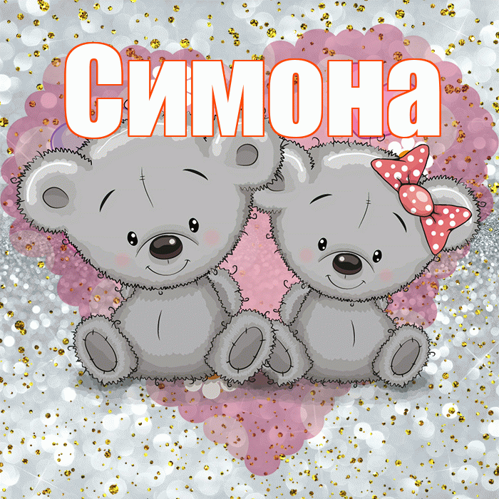 Симона! Приятного аппетита! Красивая открытка Симоновне!