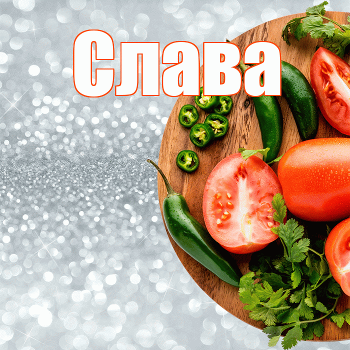 Слава! Приятного аппетита! Красивая открытка Славе!