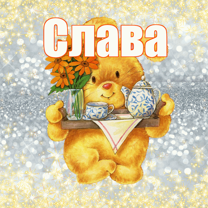 Слава! Приятного аппетита! Красивая открытка Славе!