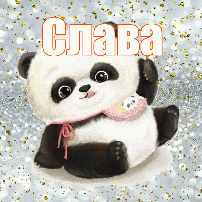Слава! Приятного аппетита! Красивая открытка Славе!
