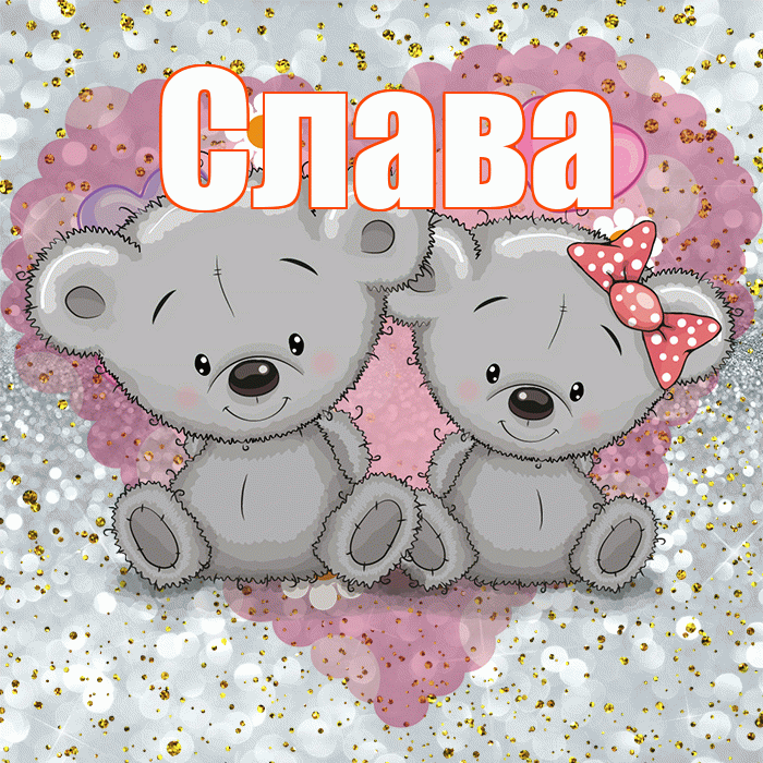Слава! Приятного аппетита! Красивая открытка Славе!