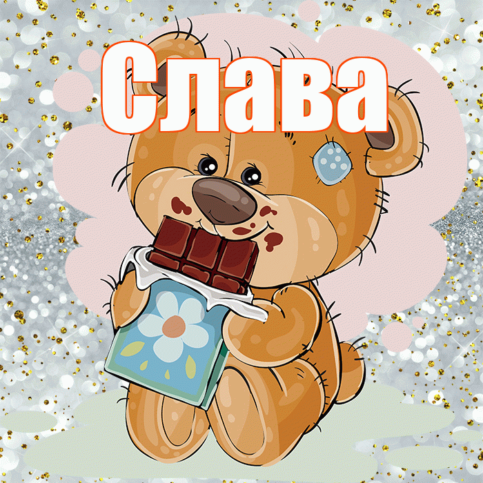 Слава! Приятного аппетита! Красивая открытка Славе!