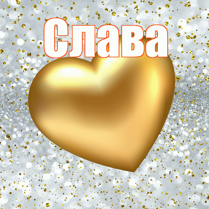 Слава! Приятного аппетита! Красивая открытка Славе!