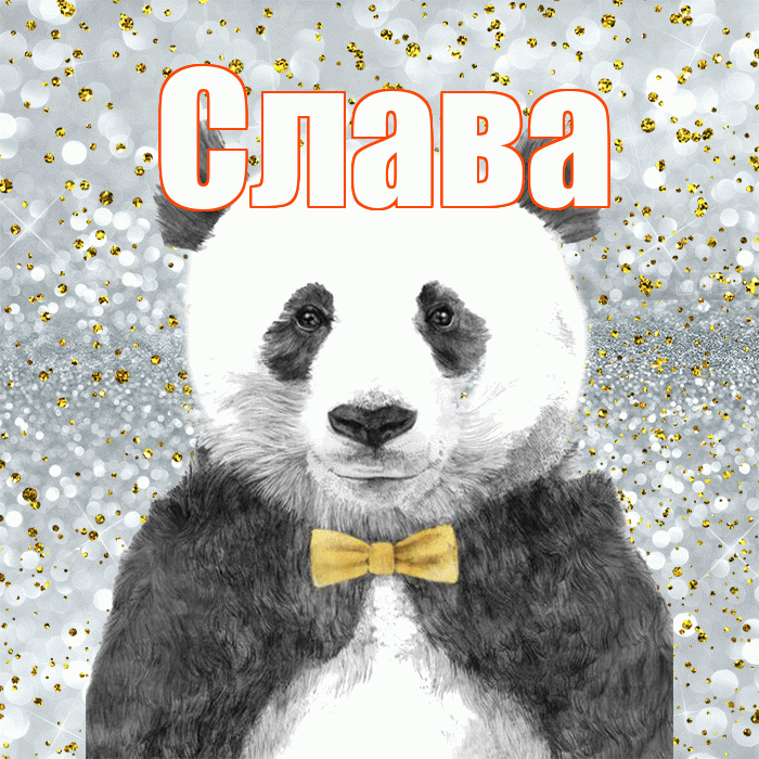 Слава! Приятного аппетита! Красивая открытка Славе!