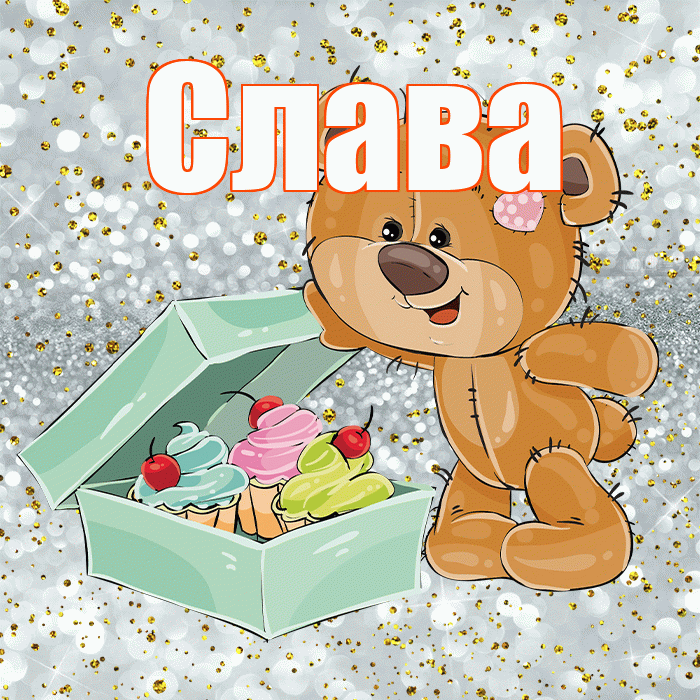 Слава! Приятного аппетита! Красивая открытка Славе!