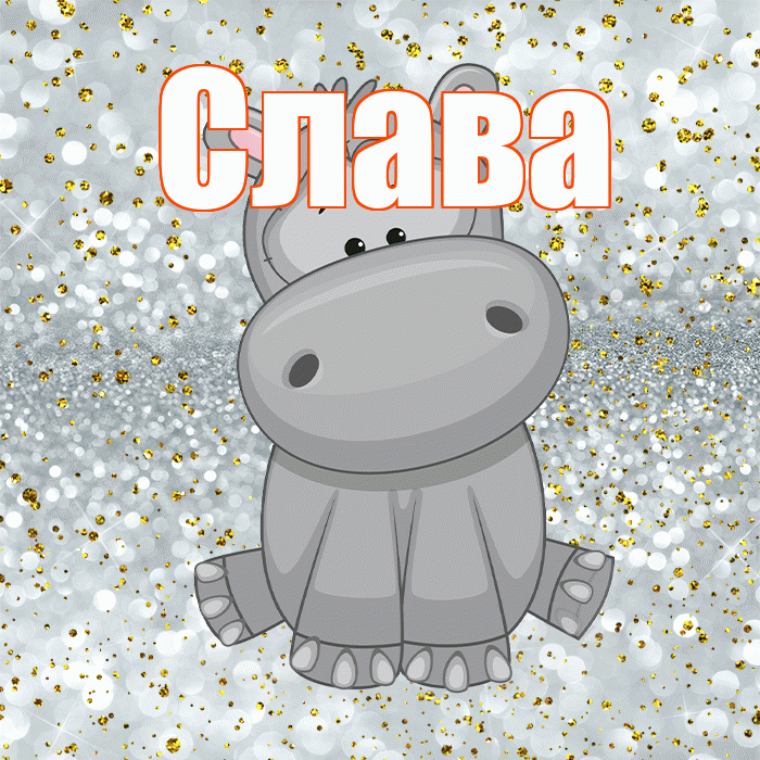 Слава! Приятного аппетита! Красивая открытка Славе!