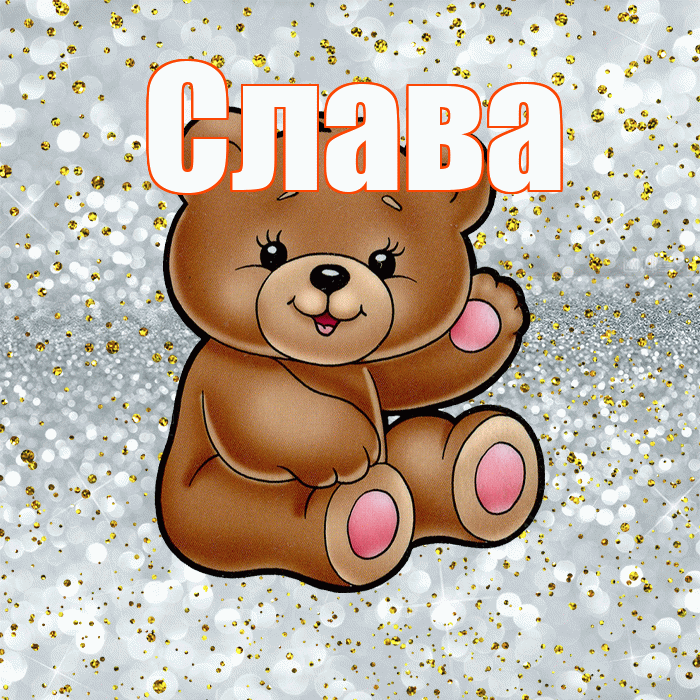 Слава! Приятного аппетита! Красивая открытка Славе!