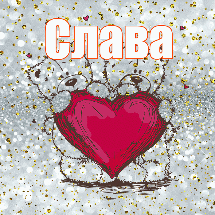 Слава! Приятного аппетита! Красивая открытка Славе!