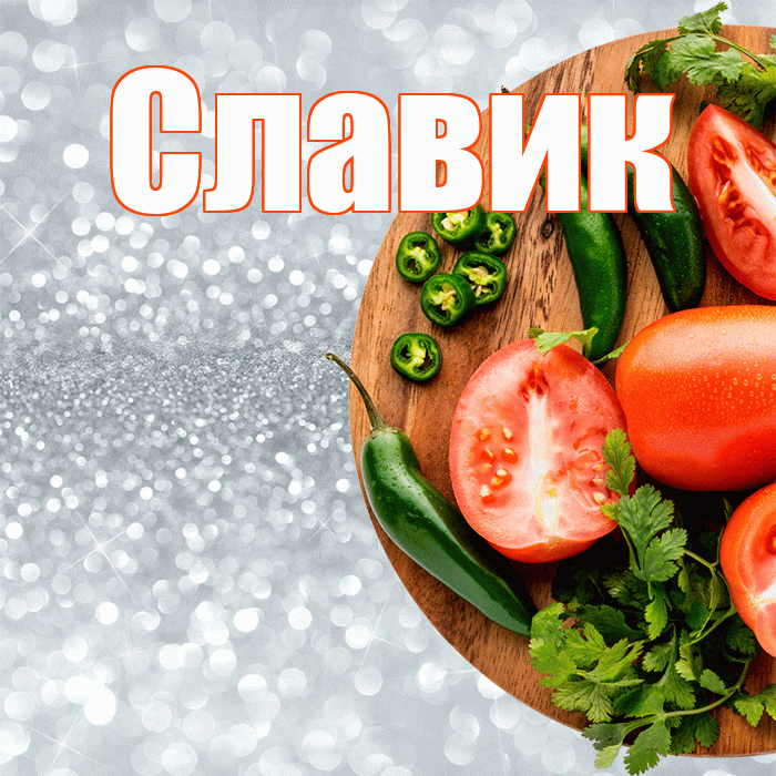 Славик! Приятного аппетита! Красивая открытка !