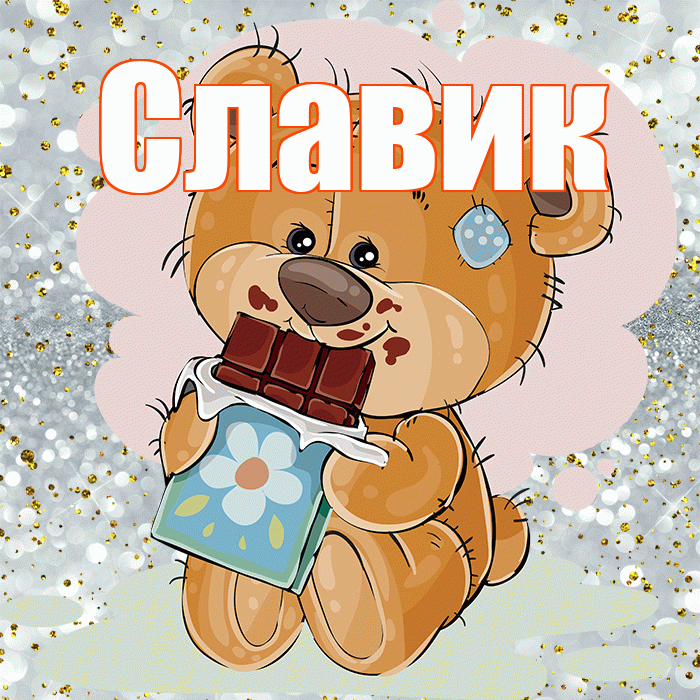 Славик! Приятного аппетита! Красивая открытка !