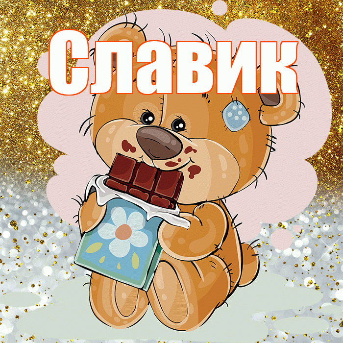 Славик! Приятного аппетита! Красивая открытка !