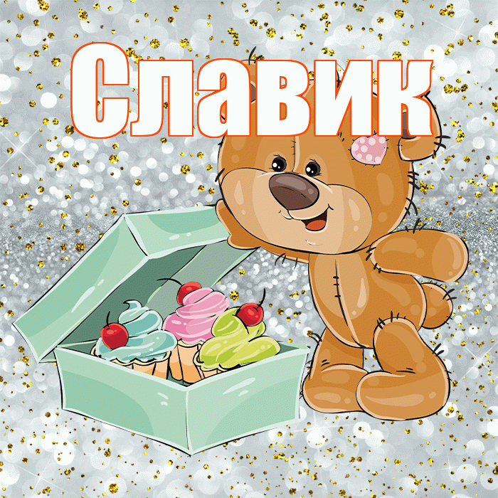 Славик! Приятного аппетита! Красивая открытка !