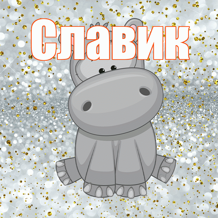 Славик! Приятного аппетита! Красивая открытка !
